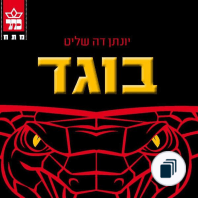 יונתן דה שליט