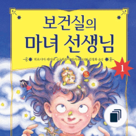 보건실의 마녀 선생님