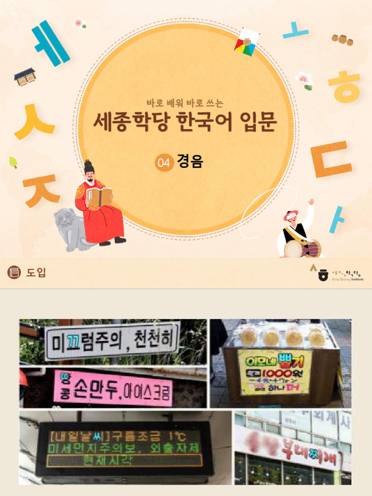 05 교재 - 4과 - 경음 | PDF