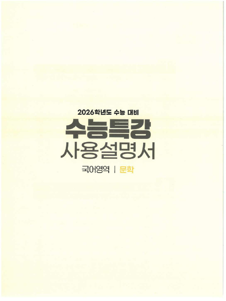 수능특강 문학 사용설명서 | PDF