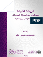 الروضة الأنيقة في الذب عن المبرأة الصديقة