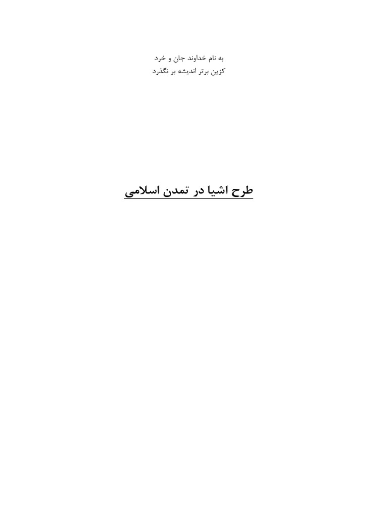 طرح اشیا در تمدن اسلامی | PDF