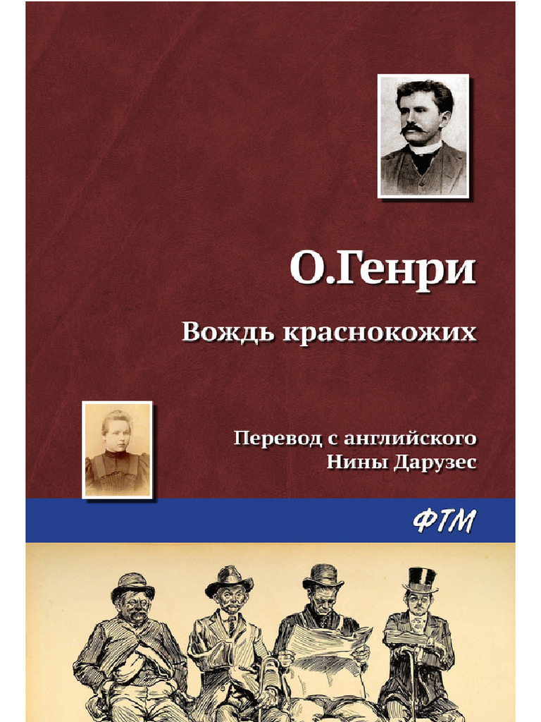 O Genri - Vojd Krasnokojih.a4 | PDF