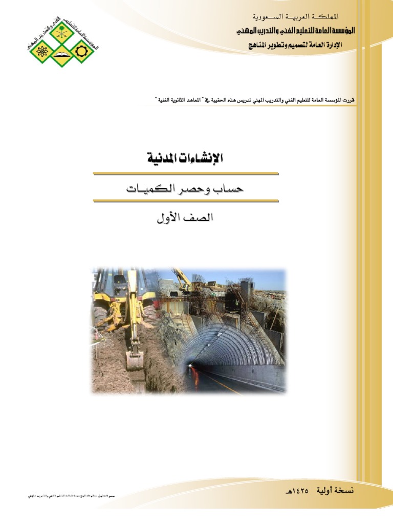 حصر الكميات 1- - -Shebin-Eng | PDF