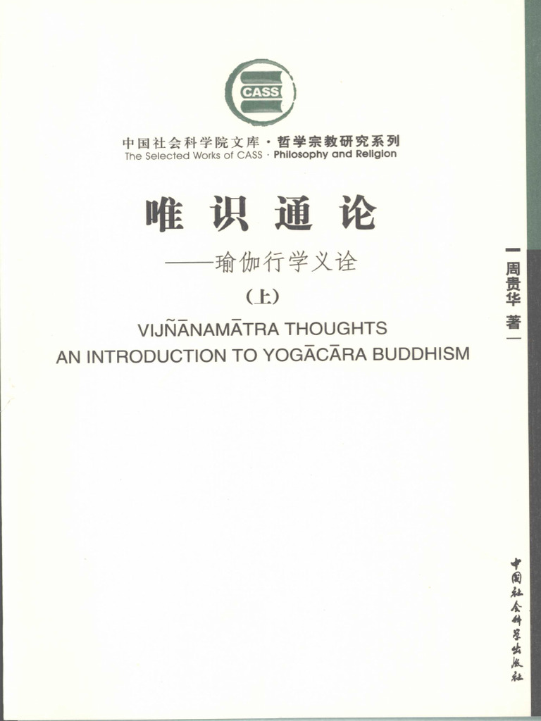 唯识通论：瑜珈行学义诠 上 | PDF