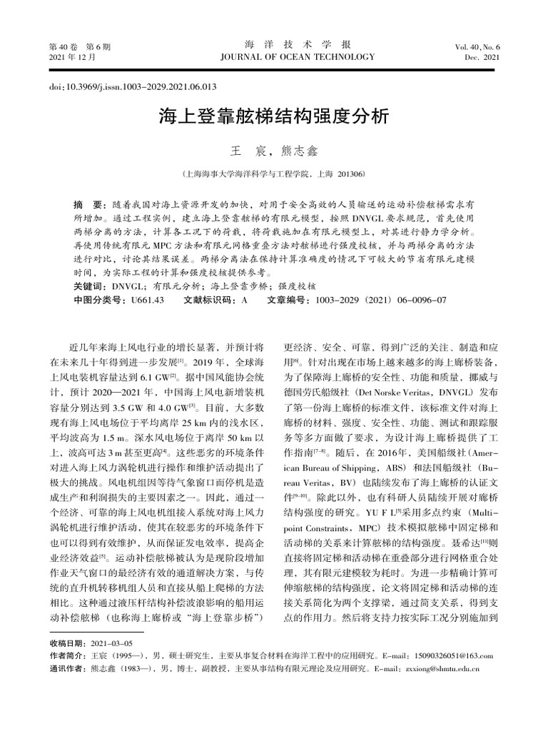 2021 海上登靠舷梯结构强度分析 王宸 | PDF