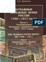 Денисов - Банкноты России ч.4 1800-1917
