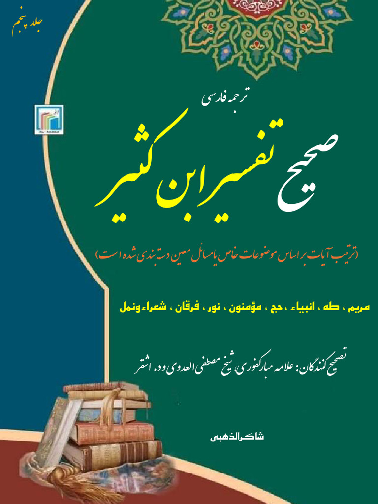 ترجمه تفسیر ابن کثیر جلد 5 | PDF
