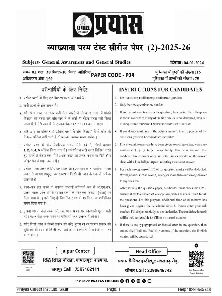 PRM Test-01 (GK) 21-12-2025 | PDF