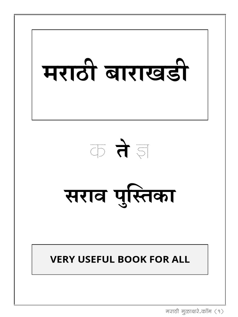 Marathi Barakhadi सराव | PDF