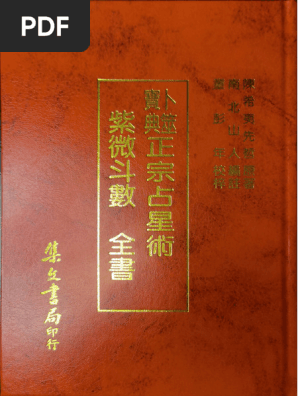 紫微斗数全书南北山人(集文) 单车整理| PDF