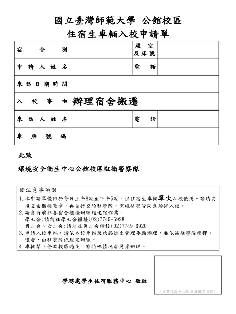 公館校區住宿生車輛入校申請單 | PDF