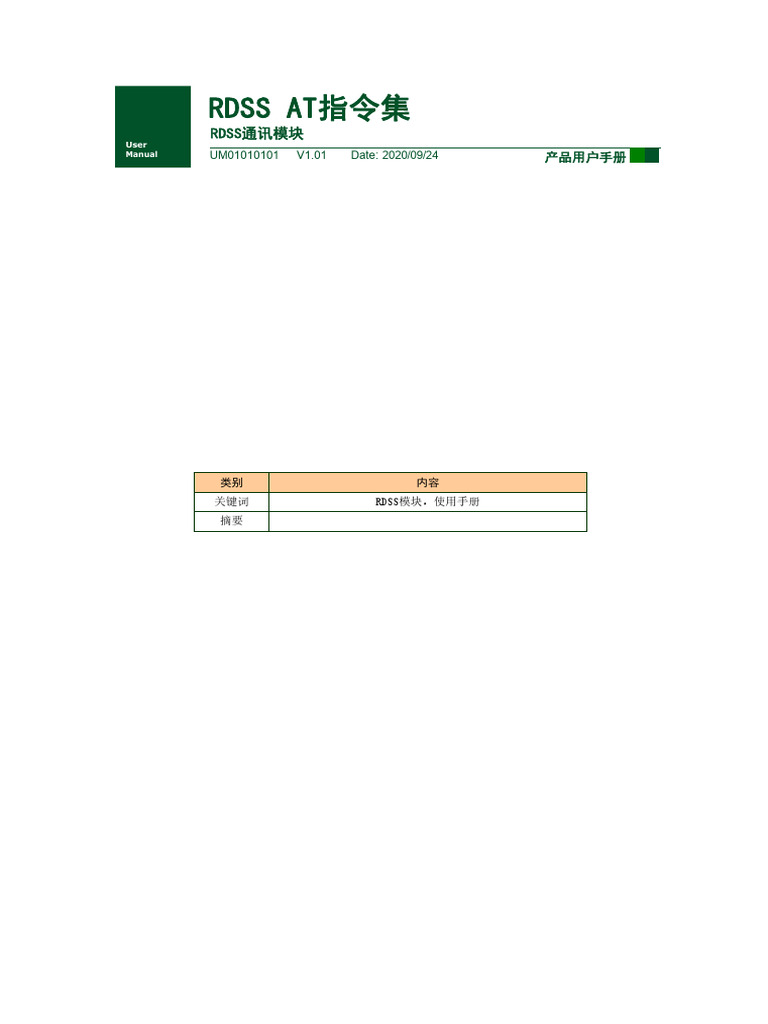 Rdss At指令集 v1.01 | PDF