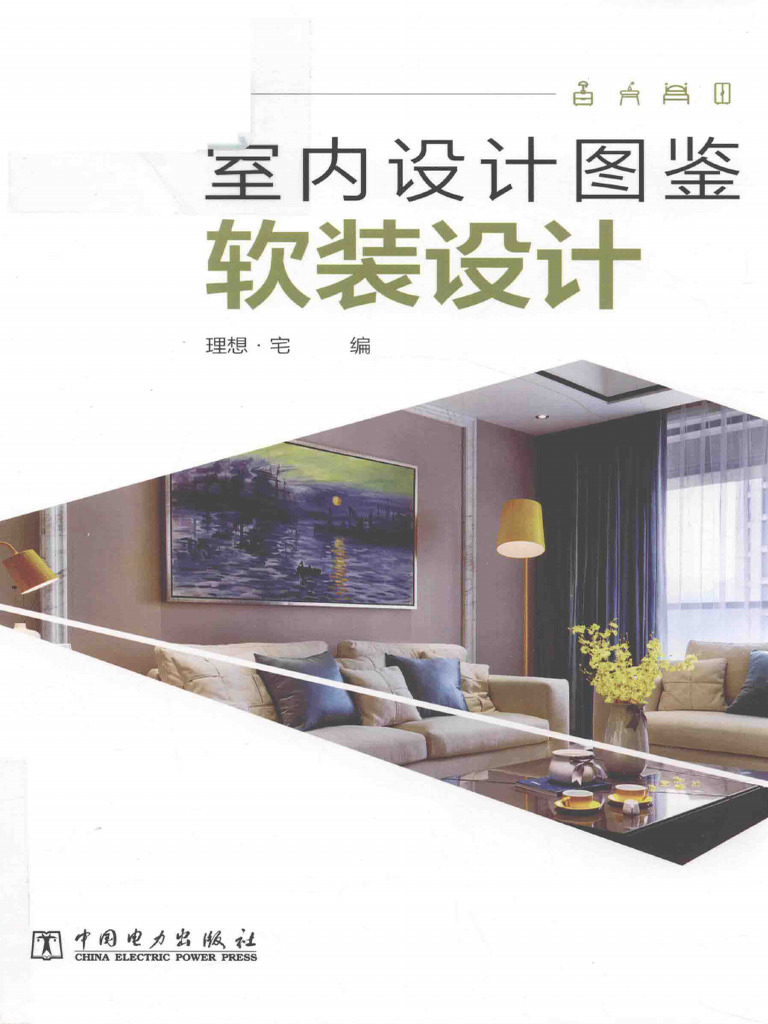 室内设计图鉴 软装设计 | PDF