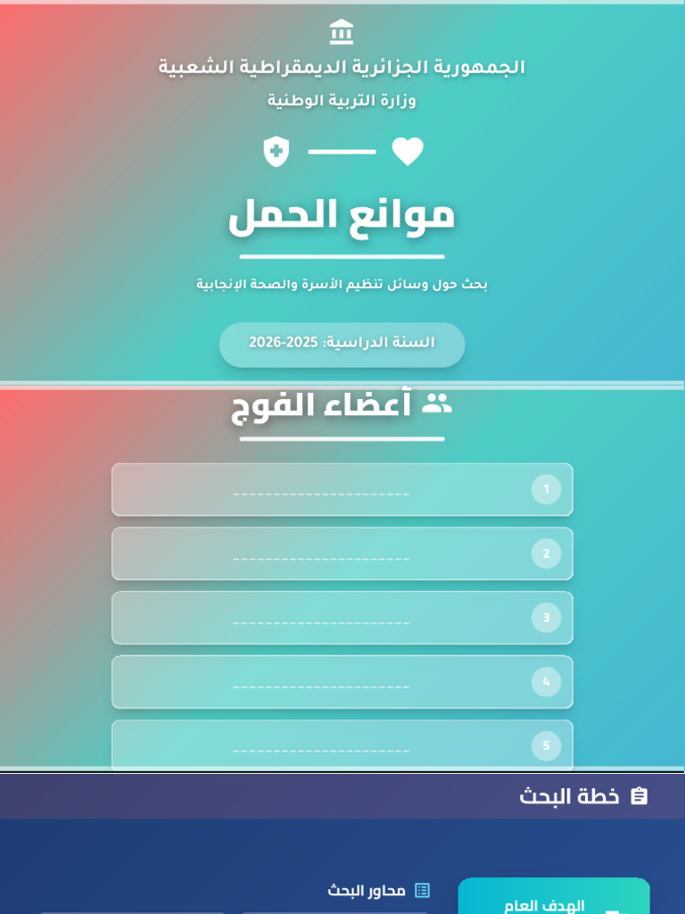 موانع الحمل | PDF