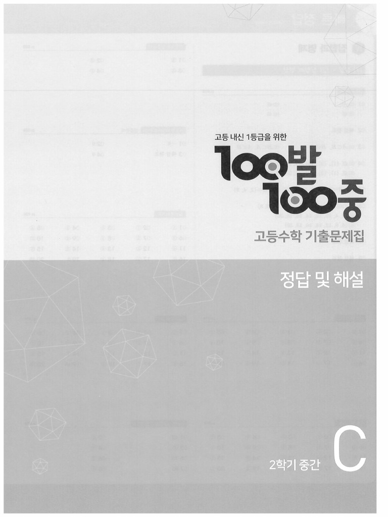 백발백중 (수학 하 중간고사) 해설 | PDF