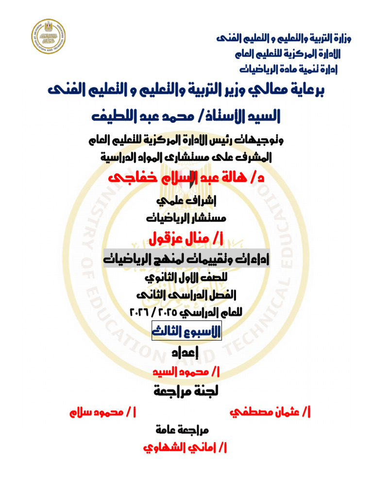 Math Arabic Sec1 Tr2 w3 | PDF