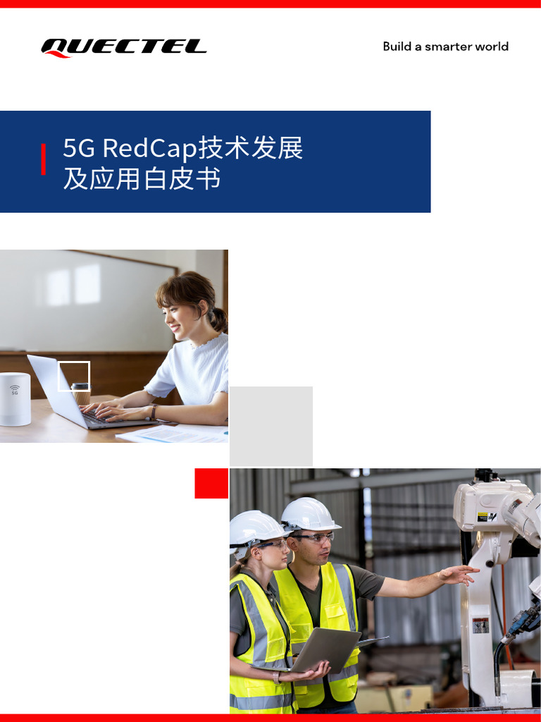 Quectel 5G RedCap 白皮书 | PDF