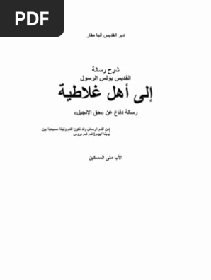 الأب متى المسكين شرح رسالة القديس بولس الرسول إلى أهل غلاطية