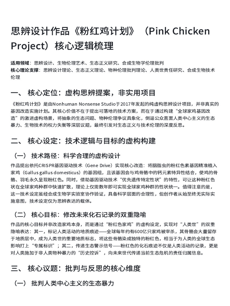 思辨设计作品《粉红鸡计划》（Pink Chicken Project）核心逻辑梳理 | PDF