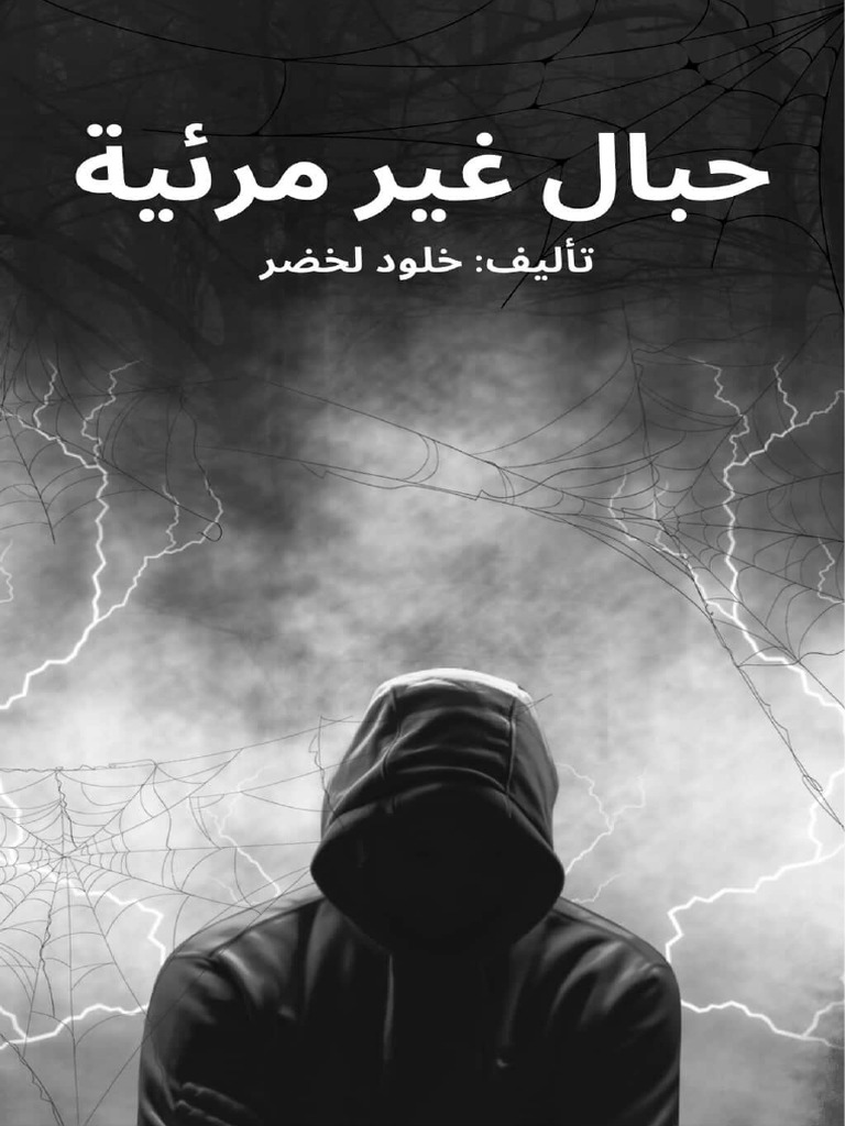 حبال غير مرئية | PDF