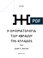 ΕΒΡΑΪΚΗ ΟΝΟΜΑΤΟΛΟΓΙΑ