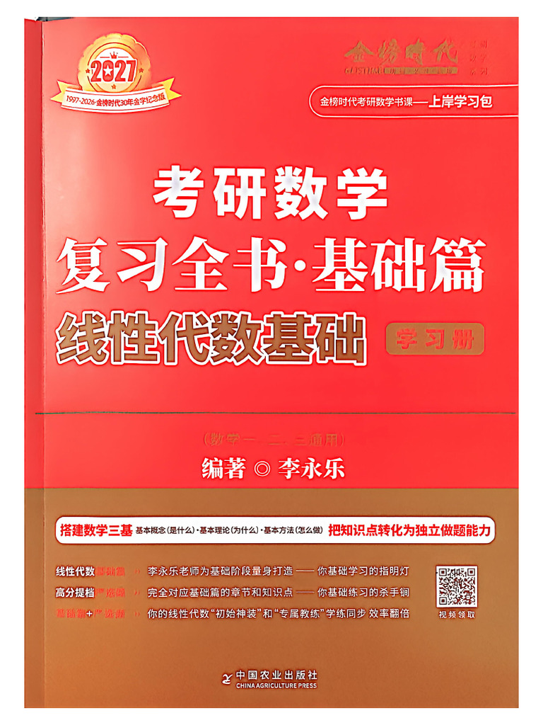 2027《考研数学复习全书·基础篇·线性代数基础李永乐 学习册》 李永乐 Z Library | PDF