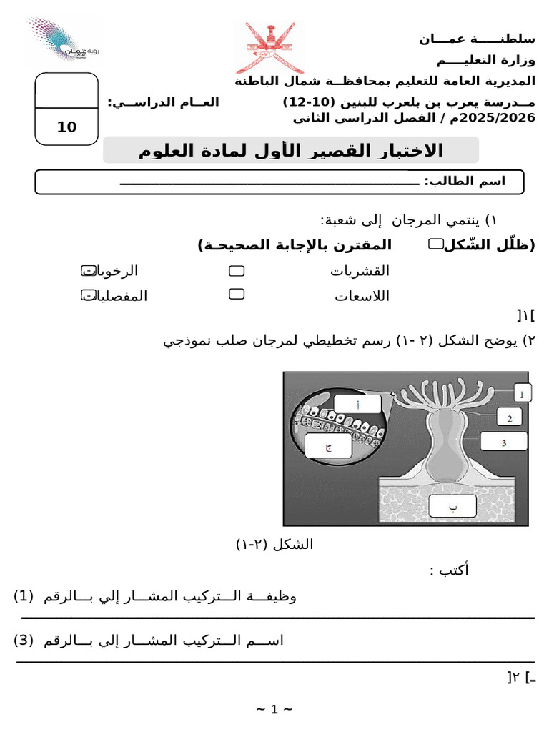 الاختبار القصير 1-12 العلوم البيئية-ف2 | PDF