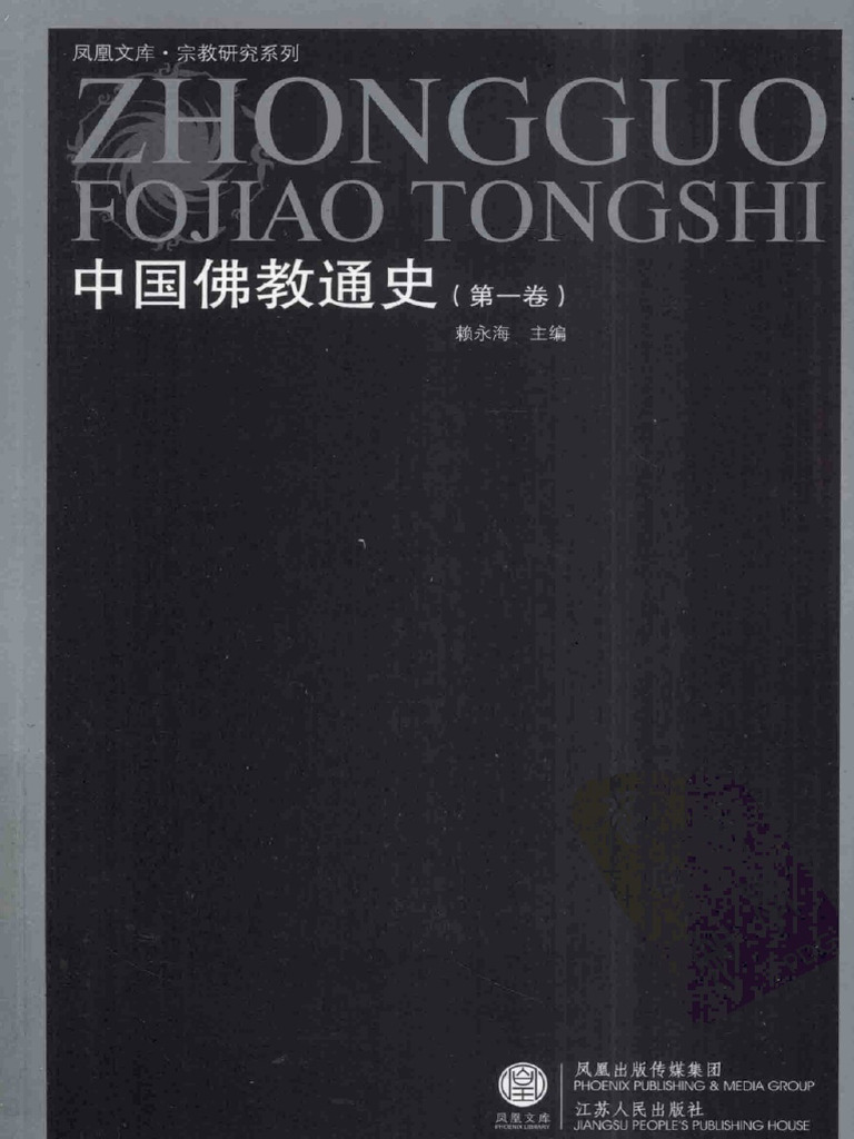 中国佛教通史第01卷| PDF