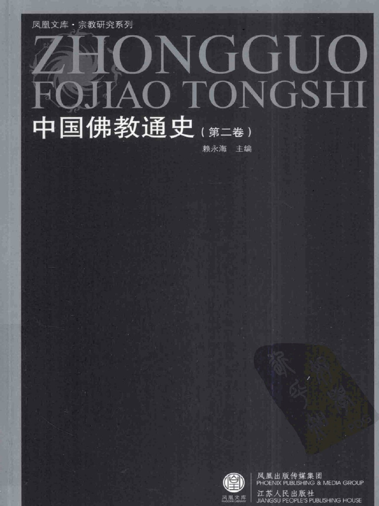 中国佛教通史 全15巻揃い Amazon.co.jp: 中国佛教通史（全15卷） :
