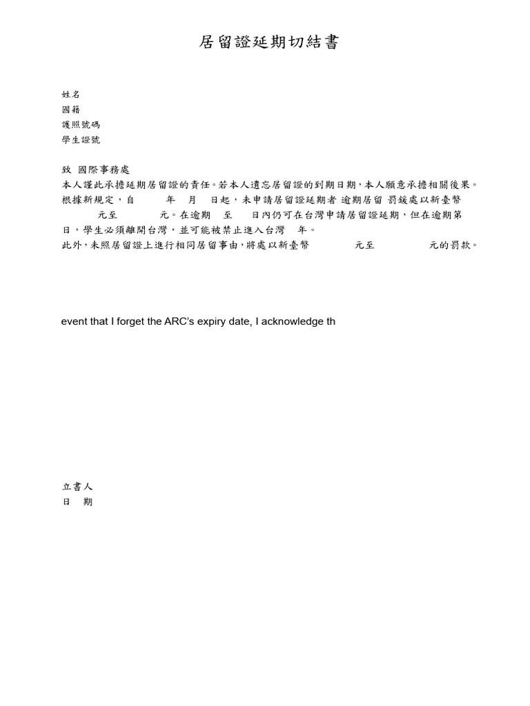 附件5. 居留證延期切結書ARC Declaration Letter | PDF