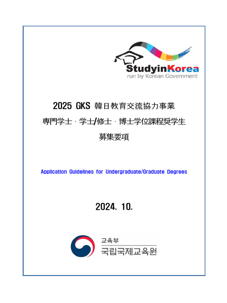 2025 GKS KOR-JPN Application Guidelines - JPN | PDF
