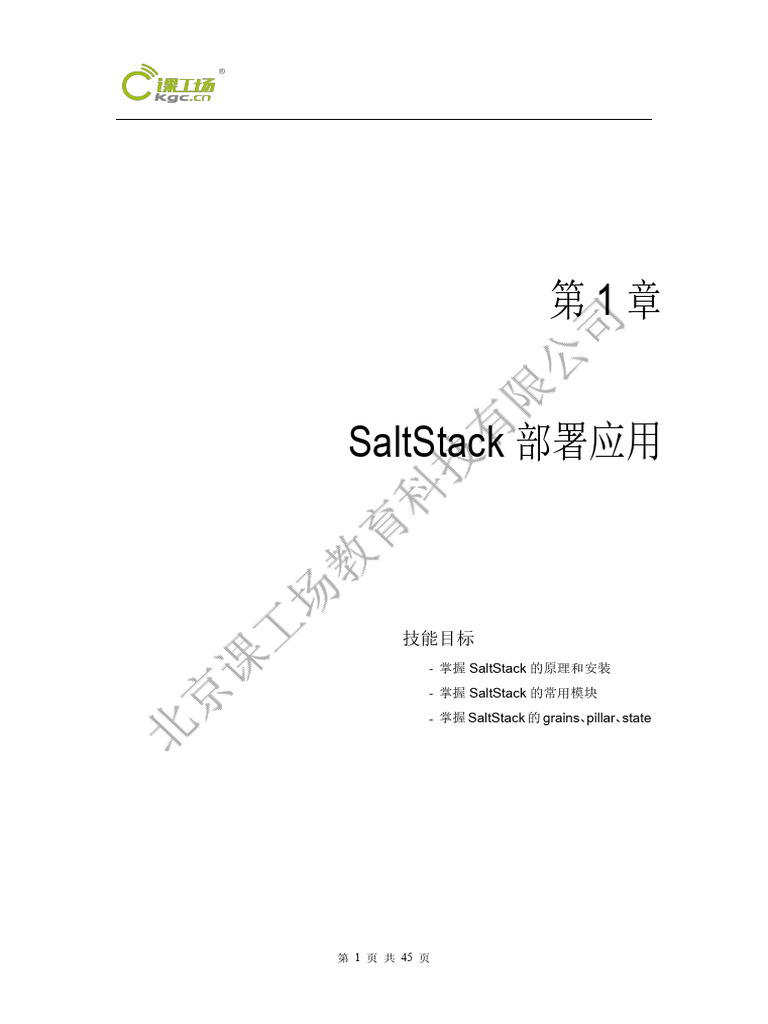 01 SaltStack部署应用 | PDF