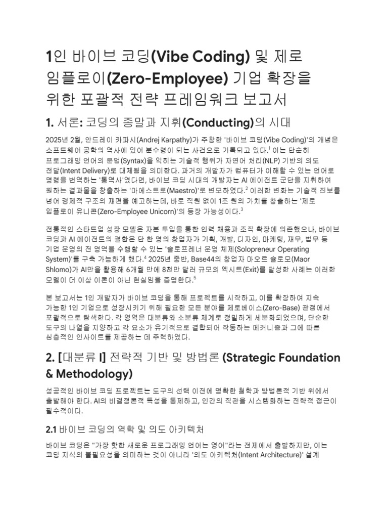 1인 개발 생태계 탐색 및 분류 체계 | PDF