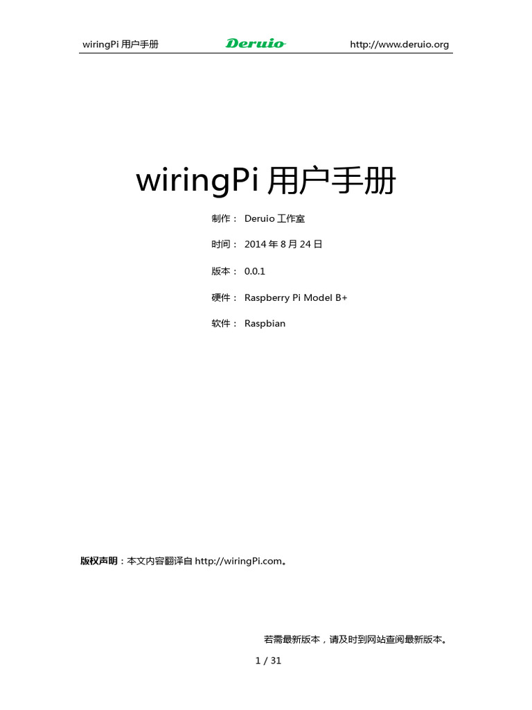 wiringPi用户手册V001 | PDF