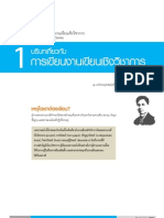 ภาค 1-1 บริบทเกี่ยวกับการเขียนงานวิชาการ