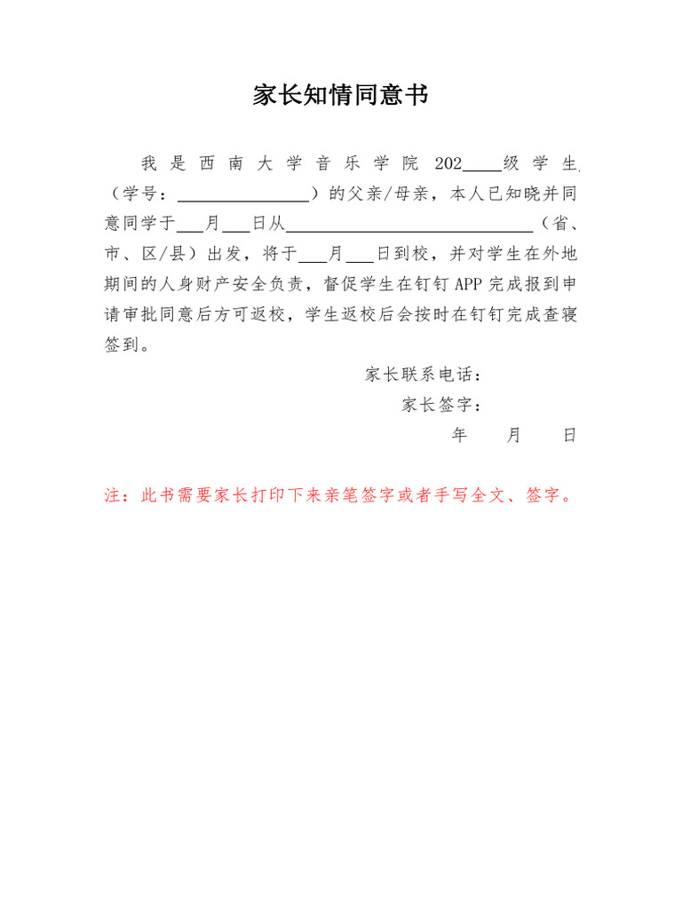 返校家长知情同意书 | PDF