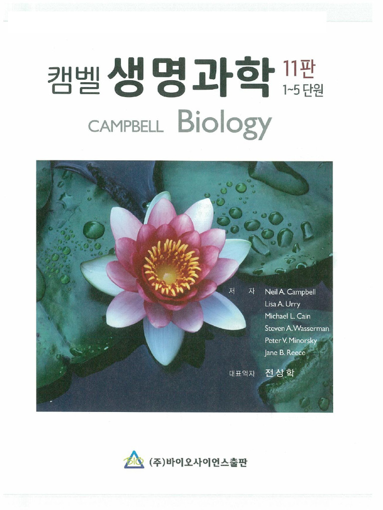 캠벨 생명과학 11판 | PDF