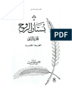 بستان الروح 2 كتاب للمتنيح نيافة الأنبا يوأنس أسقف الغربية 