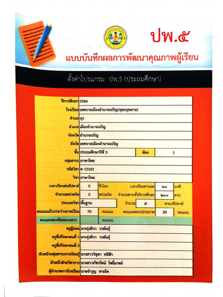 ปพ.๕ แบบบันทึกผลการพัฒนาคุณภาพผู้เรียน นา | PDF