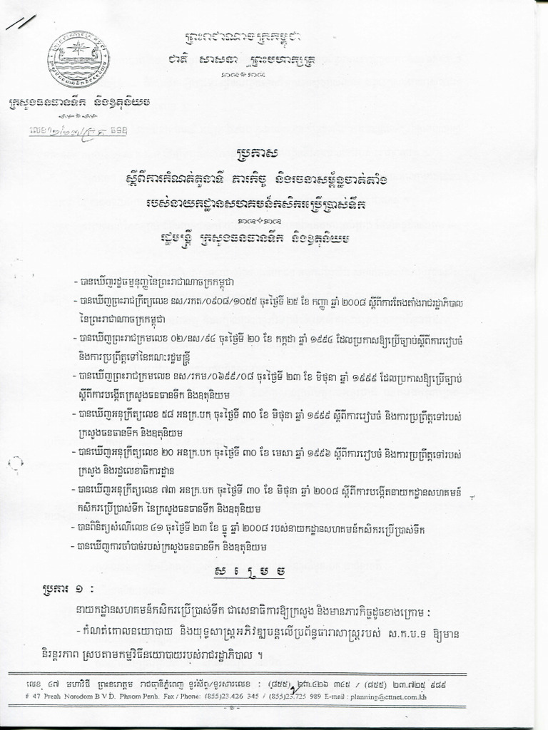 ប្រកាស-05-prokas_on_the_positioning_duties_and_managemental_structure ...