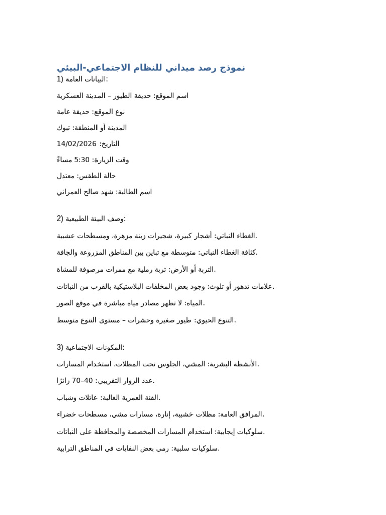 نموذج_رصد_ميداني_محدث_بالصور⁩ | PDF