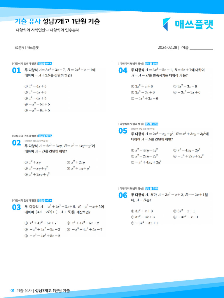 260228 - 성남7개고 1단원 기출 유사 - 문제지 | PDF