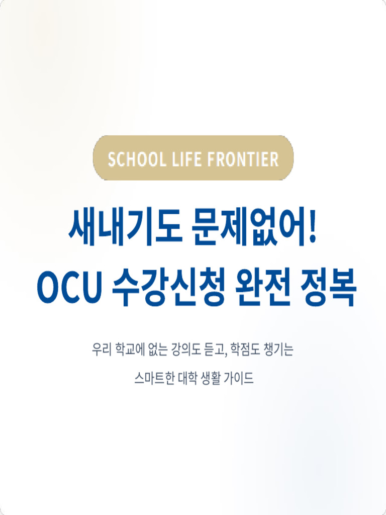 OCU 수강신청 가이드 - 카드뉴스 | PDF