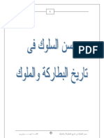 حسن السلوك فى تاريخ البطاركة والملوك الأنبا إيسذوروس