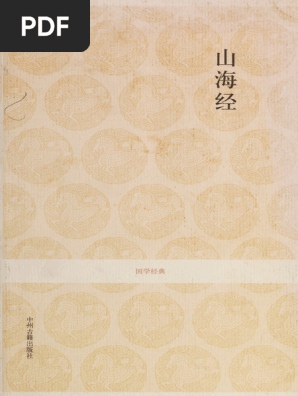 山海经 - 李荣庆,马敏校注 - 郑州 - 中州古籍出版社 | PDF