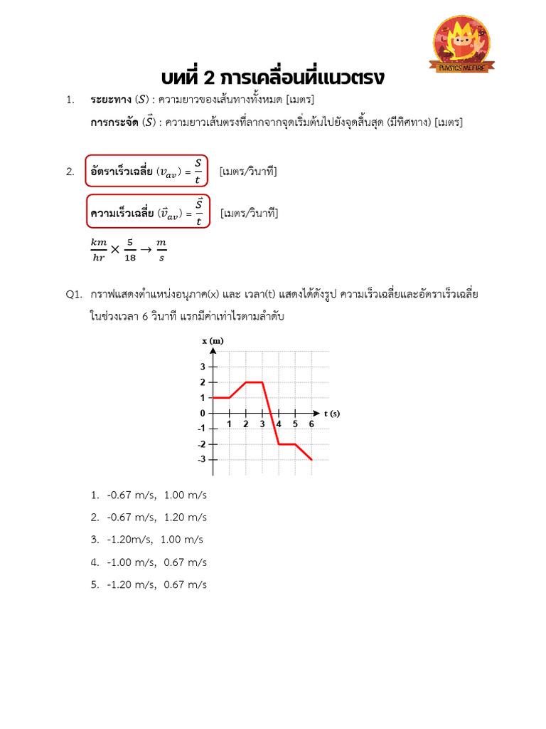 ติวฟิสิกส์ กลศาสตร์ A-Level 67-ครูพี่โล่ฟิสิกส์มีไฟ | PDF