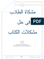 مشكاة الطلاب فى حل مشكلات الكتاب الأنبا إيسوذوروس