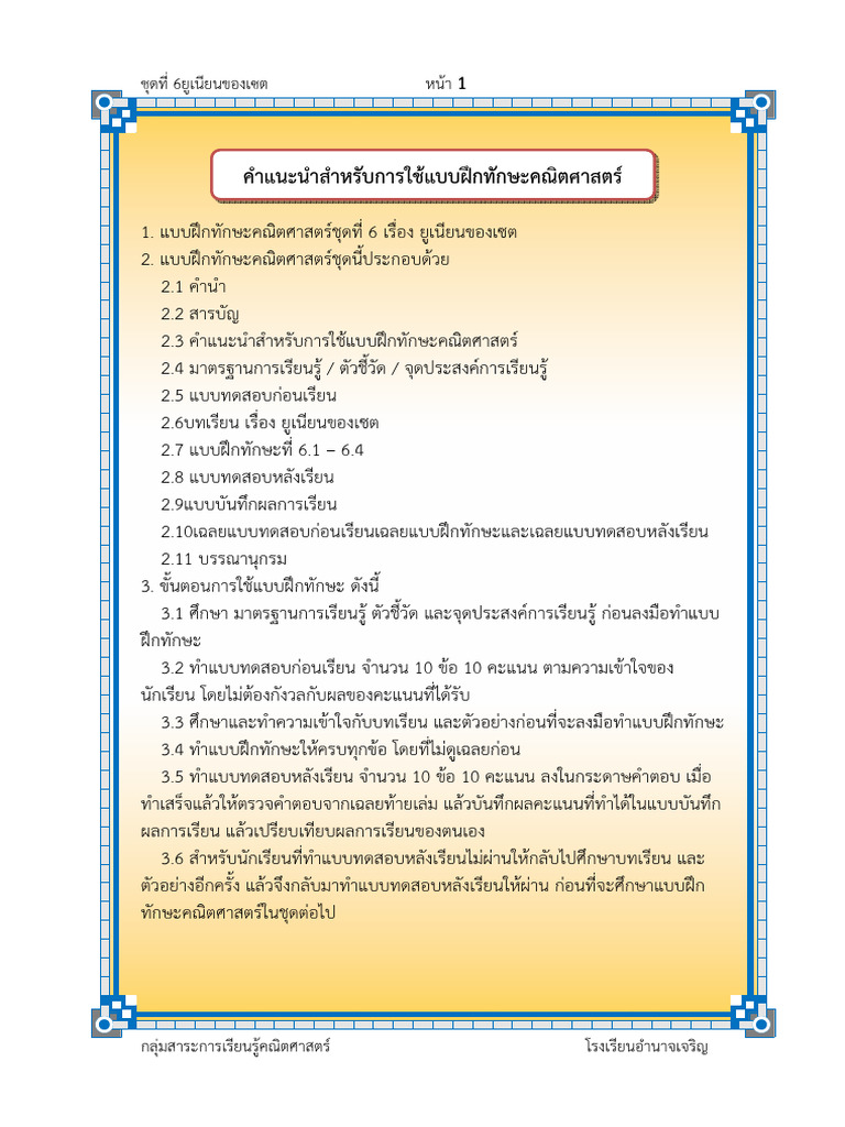 แบบฝ กท กษะ-6-ย เน ยนของเซต | PDF