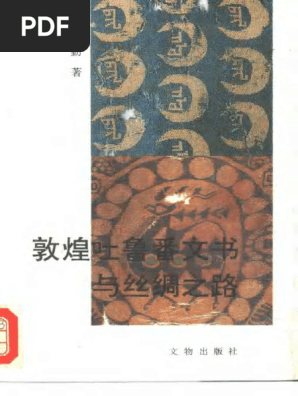 敦煌吐鲁番文书与丝绸之路| PDF